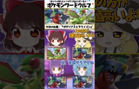 ポケモンワードウルフ『お題：ガブリアスとフライゴン』【ゆっくり実況】 #shorts  #ゆっくり実況 #ポケモンsv