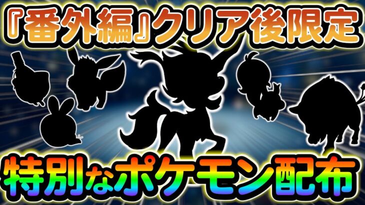 【ポケモンsv 番外編】特別なポケモンを今すぐ受け取ろう!!さらに特別なアイテムの入手方法もご紹介！