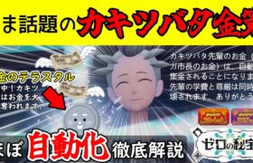 【ポケモンsvゼロの秘宝】今話題のカキツバタ金策をほぼ自動化する方法とは？編成は？【藍の円盤】【ポケットモンスタースカーレットバイオレット】