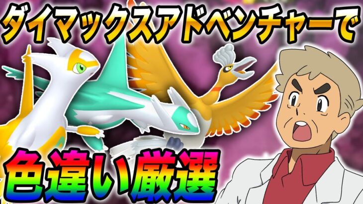 【ポケモン剣盾】伝説ポケモンの色違いをダイマックスアドベンチャーで厳選するぞｗｗ【口の悪いオーキド博士】【柊みゅう】#ポケモン #ポケモン剣盾 #ポケモンsv