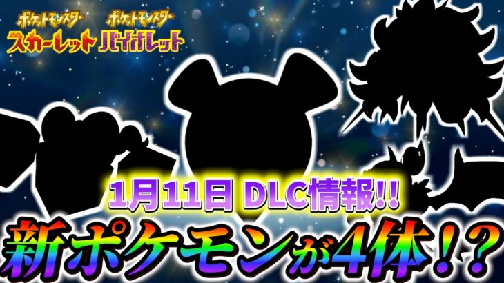 【ポケモンsv 藍の円盤】ポケモンsv DLC番外編情報まとめ！遂に1月11日から配信開始！