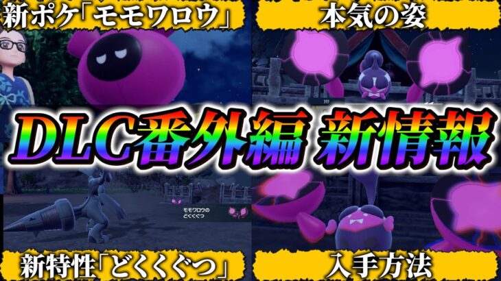 【ポケモンsv】「モモワロウ」が遂に登場！DLC番外編の新情報まとめ