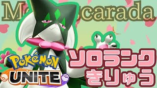 【ポケモンユナイト】アプデ後ソロランク