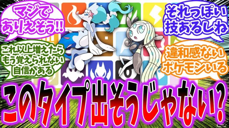 【ポケモン】『ポケモンのタイプ』は今後増えるのかな？に対するトレーナー達の反応【ポケモン反応集】【藍の円盤】