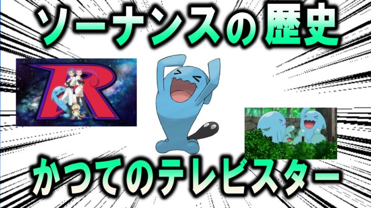 レギュラーを失った男、ソーナンスの歴史【ポケモン解説】