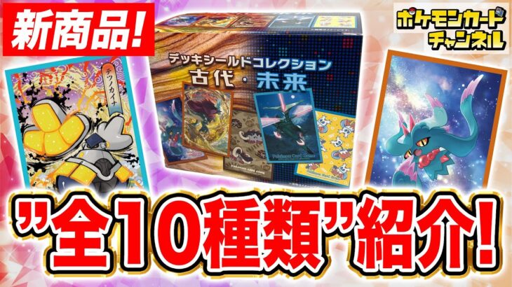 【発売前に開封】デッキシールドがランダムで手に入る！？「ポケモンカードゲーム デッキシールドコレクション 古代・未来」を開封！【ワイルドフォース/サイバージャッジ/ポケカ】