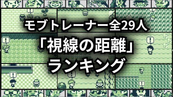 【ポケモン初代】モブトレ視線距離ランキング！何マスまで反応してくるのかを調査！【ゆっくり解説】