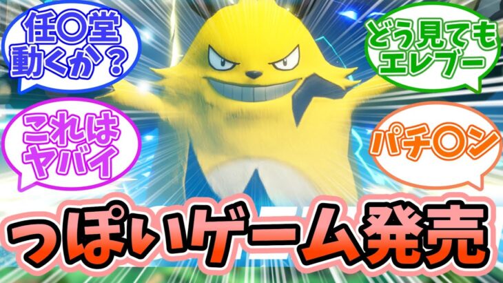 【ポケモン??】ポケ〇ンっぽい例のゲーム、ついに発売されるに対するみんなの反応【反応集】