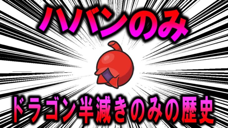 アンチドラゴンフルーツ、「ハバンのみ」の歴史【ポケモン解説】