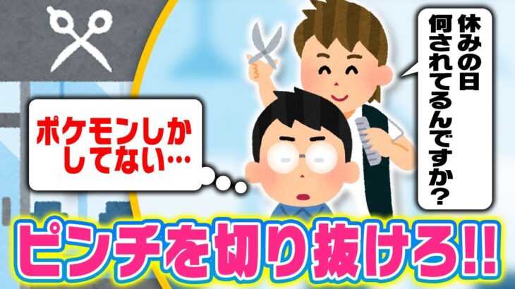 【究極の試練】ポケモン廃人特有の””日常生活で気まずい瞬間””の打開策を考えよう！