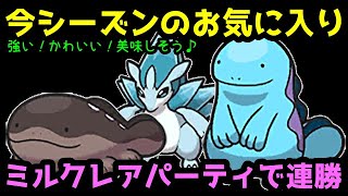 【ＧＯバトルリーグ】今シーズンのお気に入り！強い！かわいい！美味しそう！ミルクレア構築で連戦連勝！【ポケモンＧＯ】