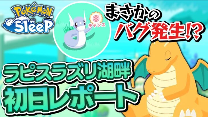 ラピスラズリ湖畔、解禁！初日のリサーチをお届けします【ポケモンスリープ】