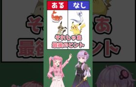 ポケモンあるなしクイズ！