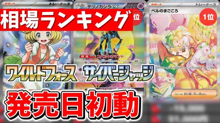 【ポケカ】ワイルドフォース/サイバージャッジ 高額カード相場ランキング 発売日初動 【ポケモンカード】