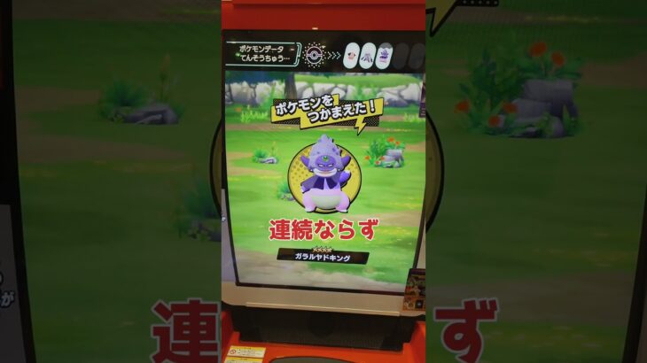 運試し #ポケモン #メザスタ #ゲーセン