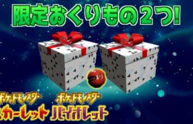 【ふしぎなおくりもの】今すぐ受け取ろう！公式から２つの特別な配布【スカーレット・バイオレット】