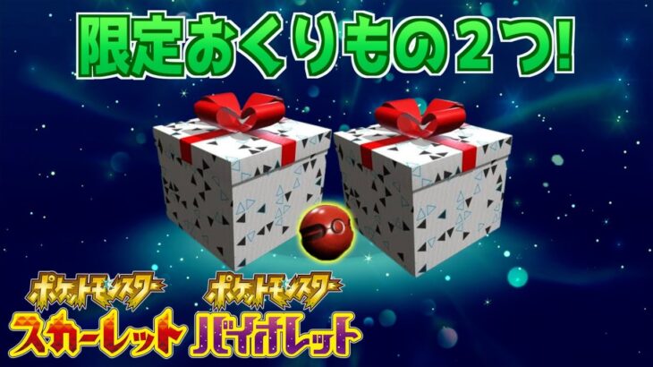 【ふしぎなおくりもの】今すぐ受け取ろう！公式から２つの特別な配布【スカーレット・バイオレット】