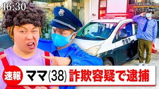 【寸劇】ママが逮捕されちゃった＞＜ 警察にタイホされたお母さんを幼稚園児が助けるぞ！ニセモノを探せ！