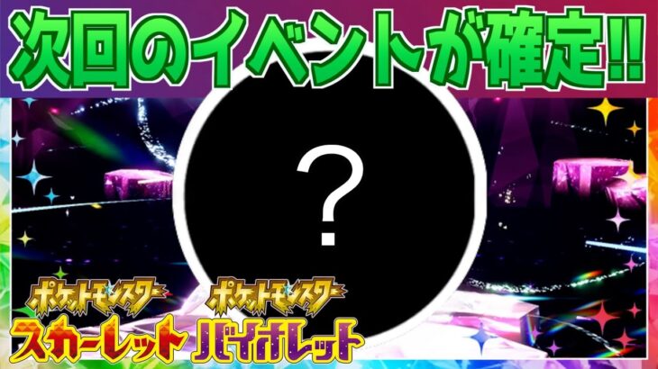 【速報】きた！！次回のイベントがついに発表！【スカーレット・バイオレット】