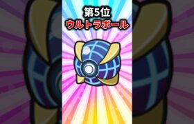 【ポケモン】お前らがガチで推してる神ボール挙げてけw【ランキング】