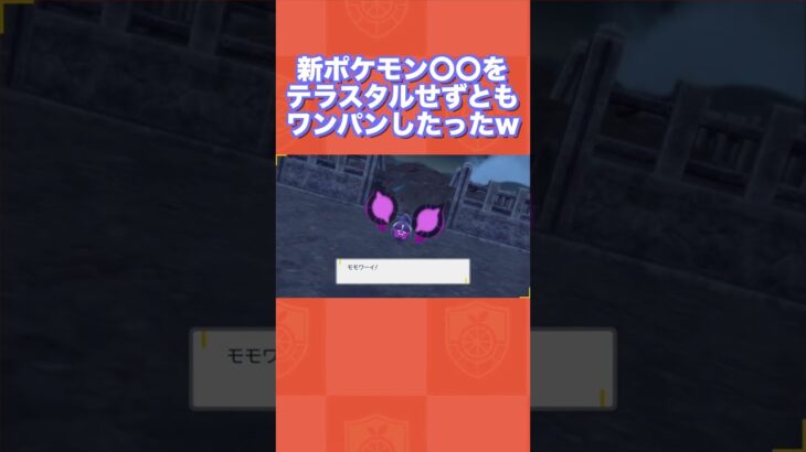 【番外編】新ポケモン〇〇をテラスタルせずともワンパンしたったww【ポケモンSV/藍の円盤/ゼロの秘宝】