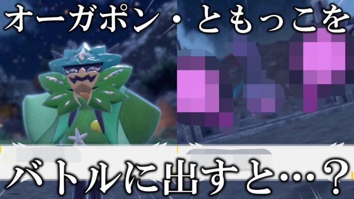 【検証】新ポケモン〇〇戦に因縁のオーガポン・ともっこを出してみた結果がヤバすぎたww【ポケモンSV/藍の円盤/ゼロの秘宝】