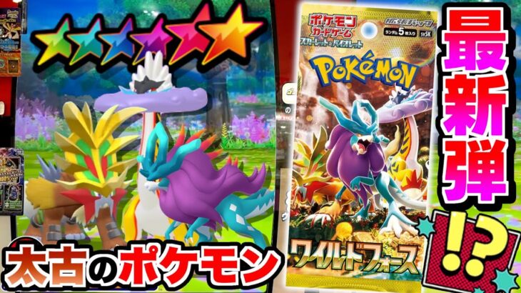 古代のポケモンが大集合！？最新弾の”ワイルドフォース”を開封して神引きねらってみた！！www【メザスタ】