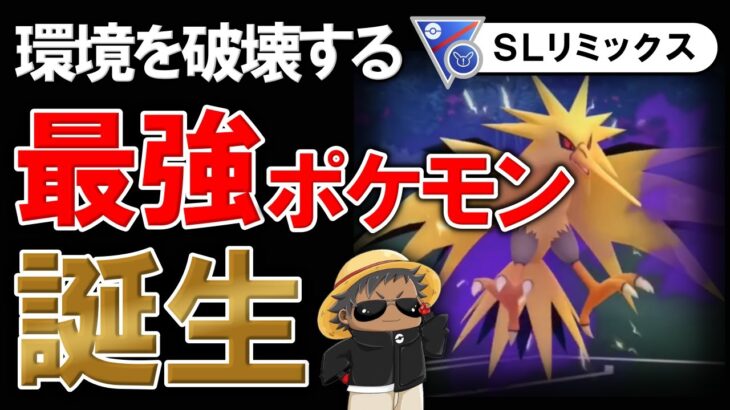 環境を破壊する最強ポケモンが爆誕しましたwwww【ポケモンGOバトルリーグ】