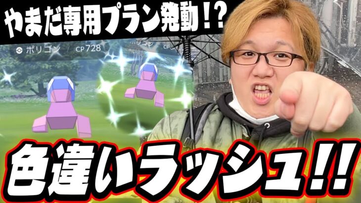 毎分ポリゴン色違いが出ちゃって笑いが止まらんwwww【ポケモンGO】