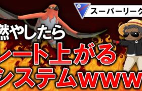 燃やしたらレート上がるシステムが強すぎるwwww【ポケモンGOバトルリーグ】