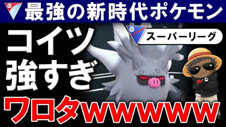 【最強の新時代ポケモン】コイツ強すぎワロタwwwwポケモンgoバトルリーグ