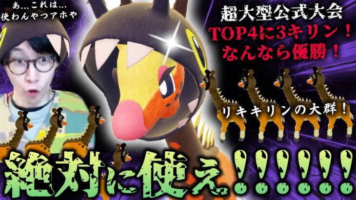 【公式大会が無法キリン地帯にwwwwww】優勝リキキリン構築を実際に使ってみた結果、強すぎて5000位から73位まで上がったんだけどwwwwwwwwww【ビエラ ダブルバトル レギュレーションF】