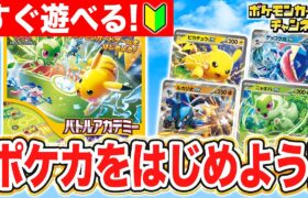 【初心者向け】ポケカデビューにオススメ！コレ1つですぐに遊べる「バトルアカデミー」を紹介！【ポケモンカード】