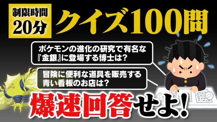 ポケモンの世界に競技クイズの大会があったら!? 100問連続ペーパークイズに挑戦