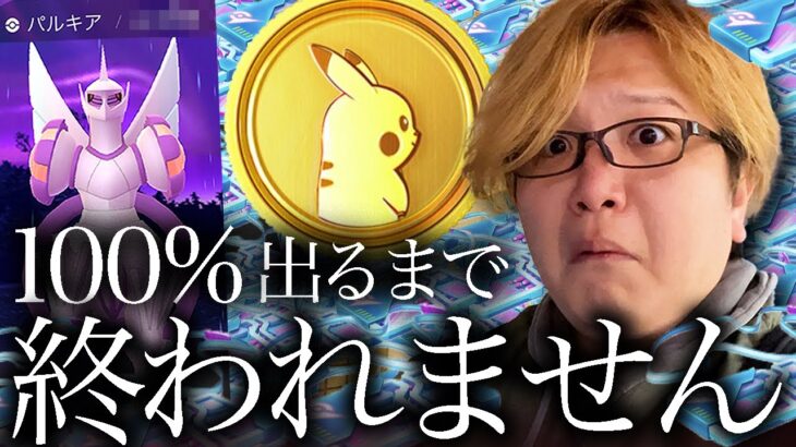 無限リモパで100%引くまで終われません!!!GOツアーシンオウでオリジンパルキアに全力課金した結果…!!!【ポケモンGO】