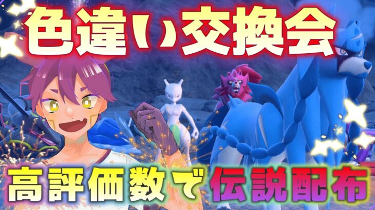 《色違いポケモン交換会》伝説配布中【高評価が10の倍数で伝説配布】詳しい参加方法は説明欄をご覧ください。！ブルーベリードーム産は交換出来ません　#ポケモンsv　＃ポケモンSV