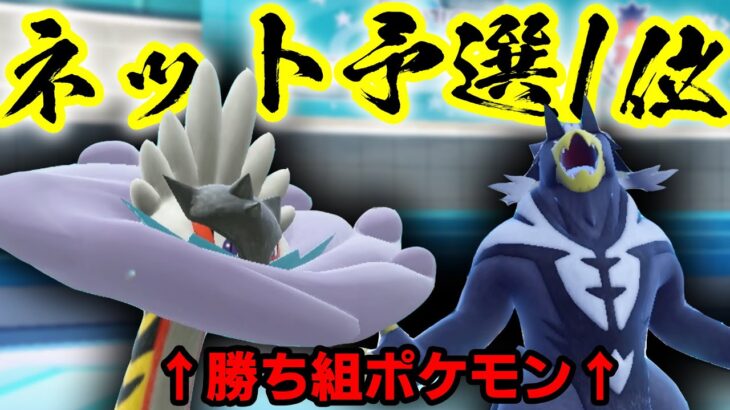 【予選1位構築の6匹が勝ち組すぎてヤバイ】今大会で暴れまくったポケモンたちが1位構築に採用されまくってます。【ポケモンSV/ダブルバトル】