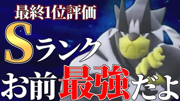 【神調整+天才技採用】最終1位達成に貢献しまくった最強のポケモン、その名は『水ウーラオス』。【ポケモンSV】