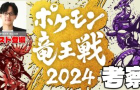 【ポケモン竜王戦2024】元ポケカ四天王と考察