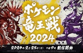 【公式】「ポケモン竜王戦2024」オープニングムービー