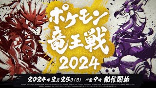 【公式】「ポケモン竜王戦2024」オープニングムービー