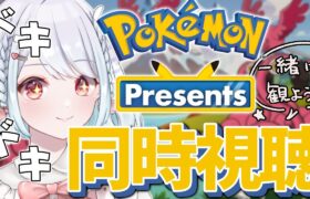【ポケモンデー2024】楽しみすぎるポケモンプレゼンツ同時視聴枠！【Pokémon Day / Pokémon Presents】