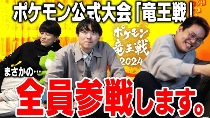 ポケモン竜王戦2024、今日ポケch全員参戦決定ッ！！