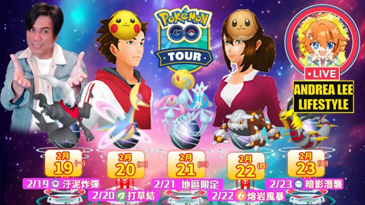 神奧之路活動 2/19 達克萊伊團體戰時刻｜Road to Sinnoh event 「シンオウへの道」《Pokémon GO》