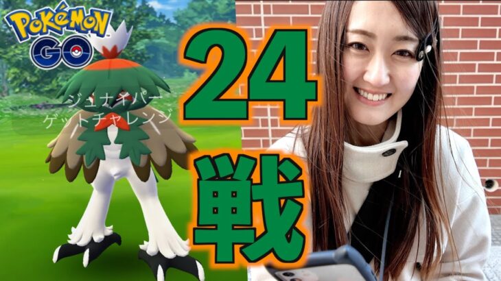 ヒスイジュナイパーレイドディ有料チケット購入して24戦攻めた結果…!!【ポケモンGO】