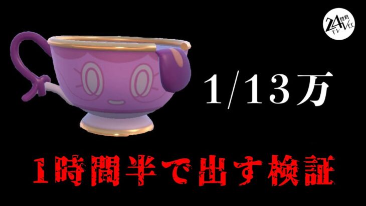 【#24時間テレVEE】ポケモン界で超絶レアな「真作色違い証持ちヤバチャ」を1時間半で見つけられるか検証【Sony Music VEE / 魔王トゥルシー / Vtuber 】