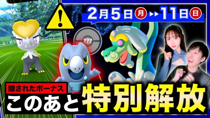 ヤバ過ぎるレアポケモンがアンロック！３時間限定イベントと近日コミュニティデイは２つの新わざ！？2/5~11週間まとめ【ポケモンGO】