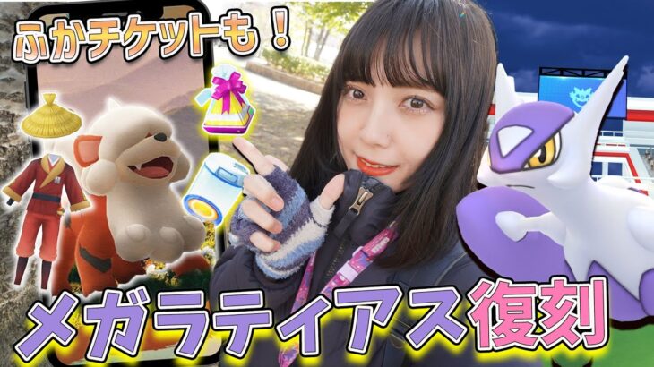 メガラティアス復刻！2月から続々レイドが開始！明日から使えるふかアクセスも？【ポケモンGO】