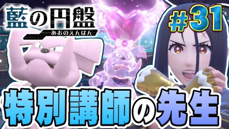 パルデアの先生いらっしゃい！『ポケットモンスター バイオレット 藍の円盤』を実況プレイ #31【ポケモンバイオレット / ゼロの秘宝】