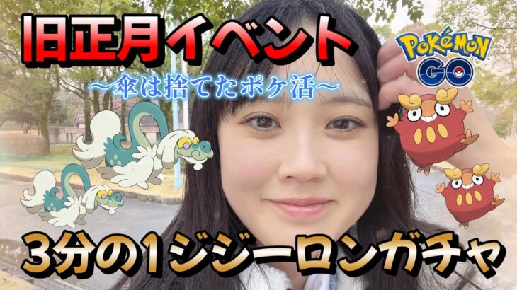 【強運】3分の1の確率でジジーロンを引け❗😇🎶💗✨雨の中、旧正月イベント2024をやっていく💦 Pokémon GO Japan raids ポケモンGO 일본인 포켓몬고